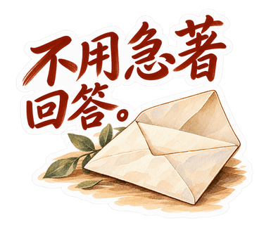 水彩原味・不用急著回答。