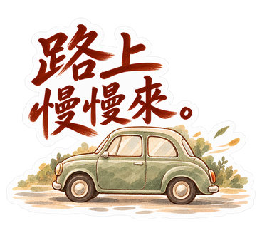 水彩原味・路上慢慢來。