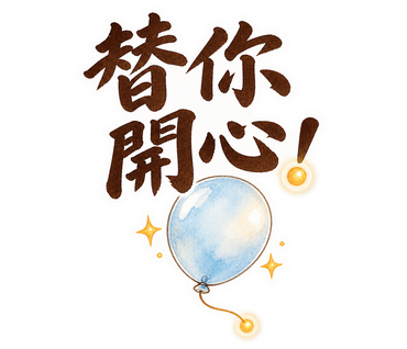 淡藍・書法字・替你開心！
