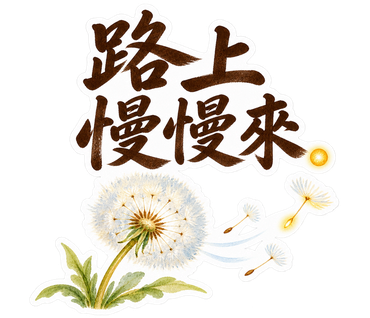 淡藍・書法字・路上慢慢來。
