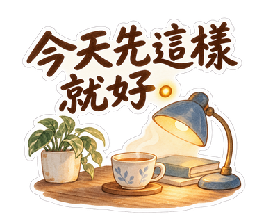 淡藍・手寫字・今天先這樣就好。