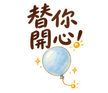 淡藍・手寫字・替你開心！