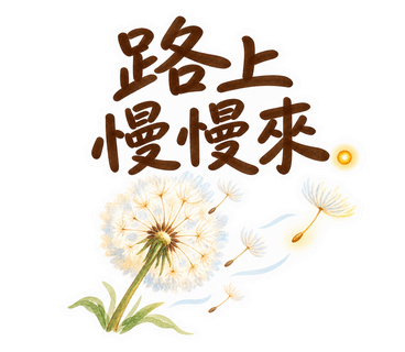 淡藍・手寫字・路上慢慢來。