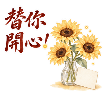 暖色小故事・替你開心！