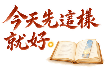 暖色・調整版・今天先這樣就好。