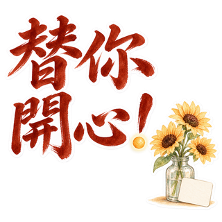 暖色・調整版・替你開心！