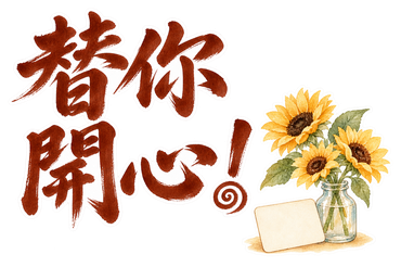 暖色・調整版・替你開心！