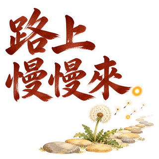 暖色・調整版・路上慢慢來。