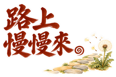 暖色・調整版・路上慢慢來。
